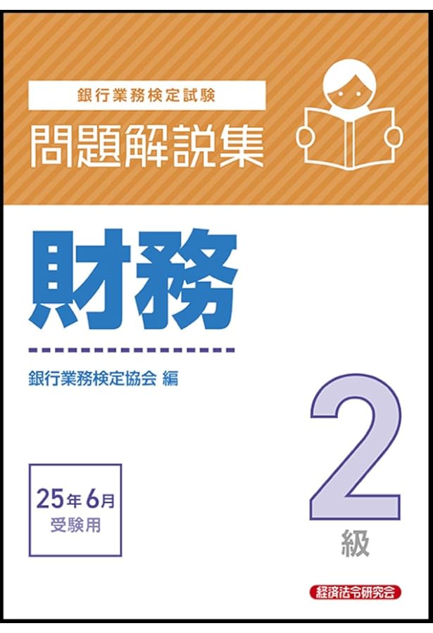 2024年度版 金融業務2級 財務コース試験問題集 | 一般社団法人金融財政